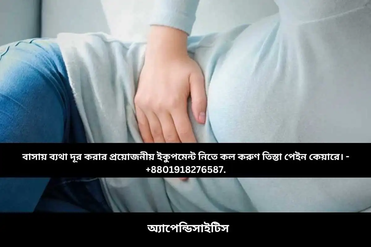 অ্যাপেন্ডিসাইটিস