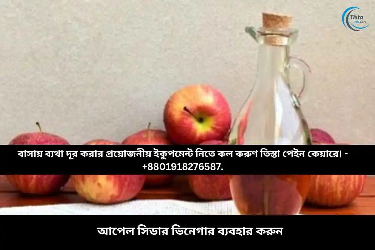 আপেল সিডার ভিনেগার ব্যবহার করুন