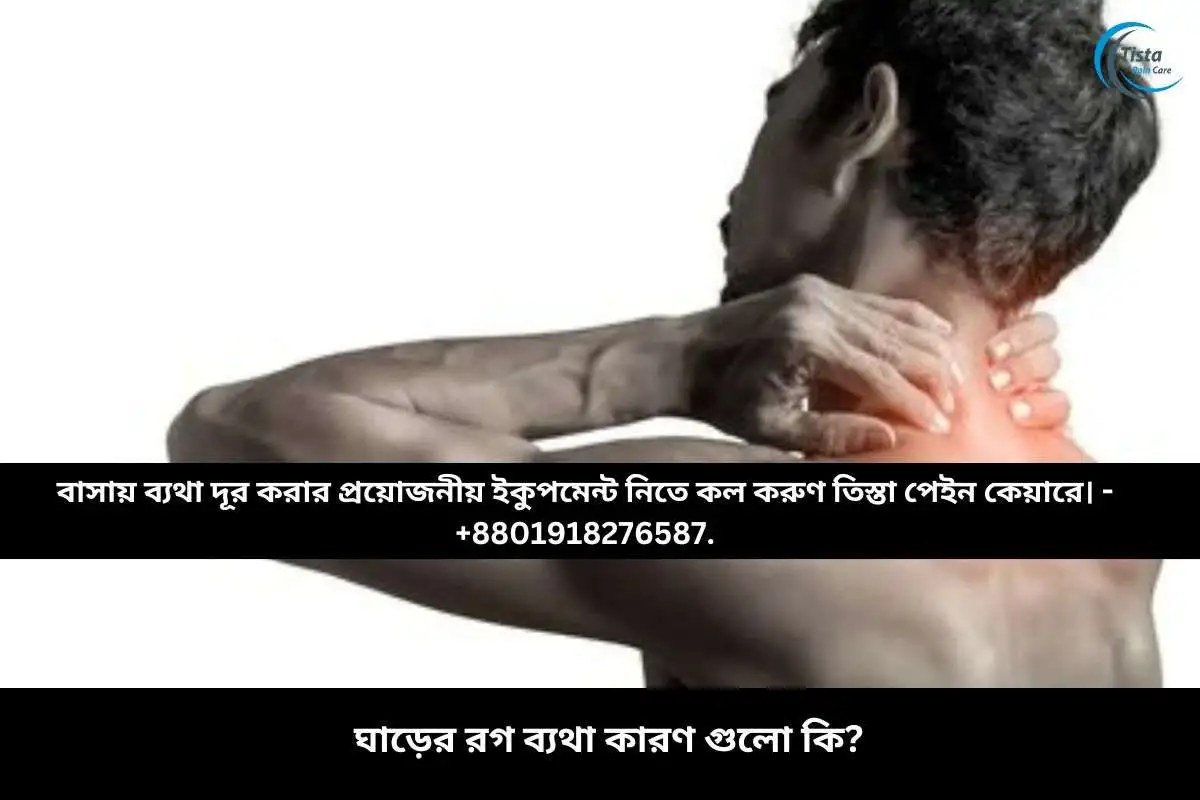 ঘাড়ের রগ ব্যথা কারণ গুলো কি?