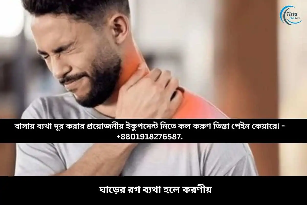 ঘাড়ের রগ ব্যথা হলে করণীয়