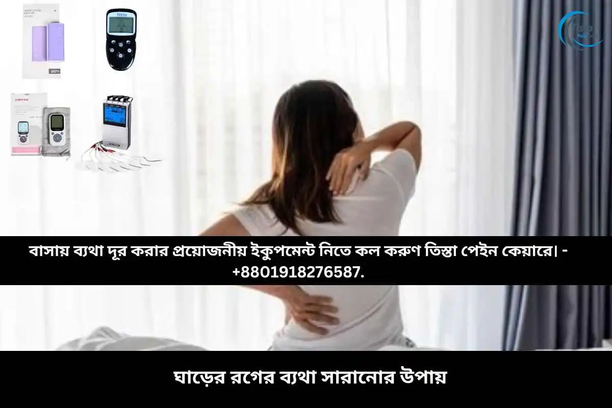 ঘাড়ের রগের ব্যথা সারানোর উপায়