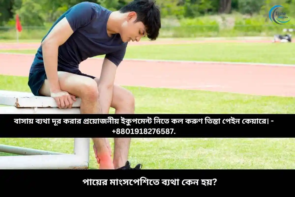 পায়ের মাংসপেশিতে ব্যথা কেন হয়?