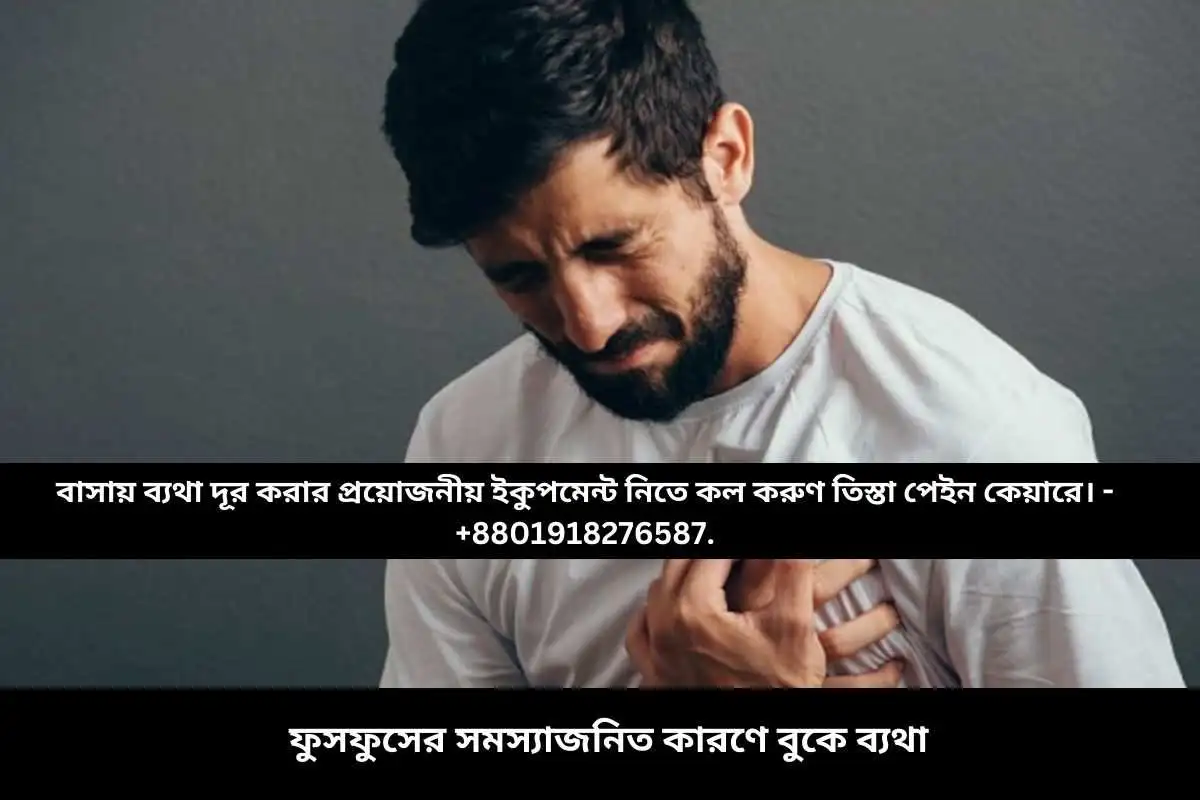 ফুসফুসের সমস্যাজনিত কারণে বুকে ব্যথা