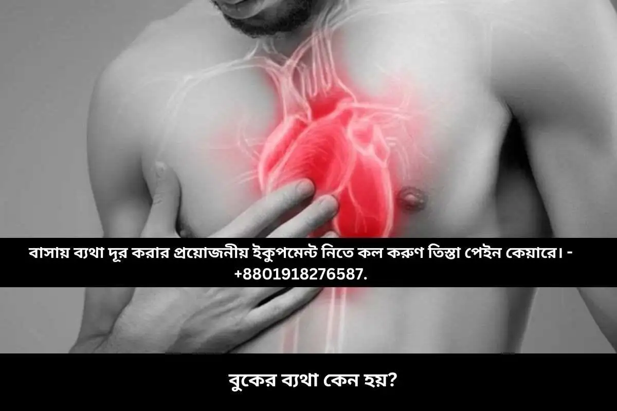 বুকের ব্যথা কেন হয়?