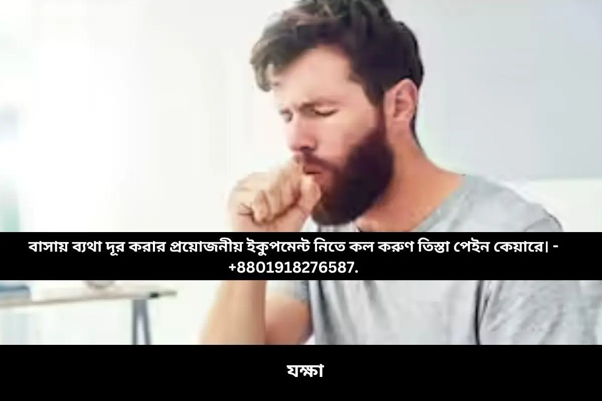 যক্ষা