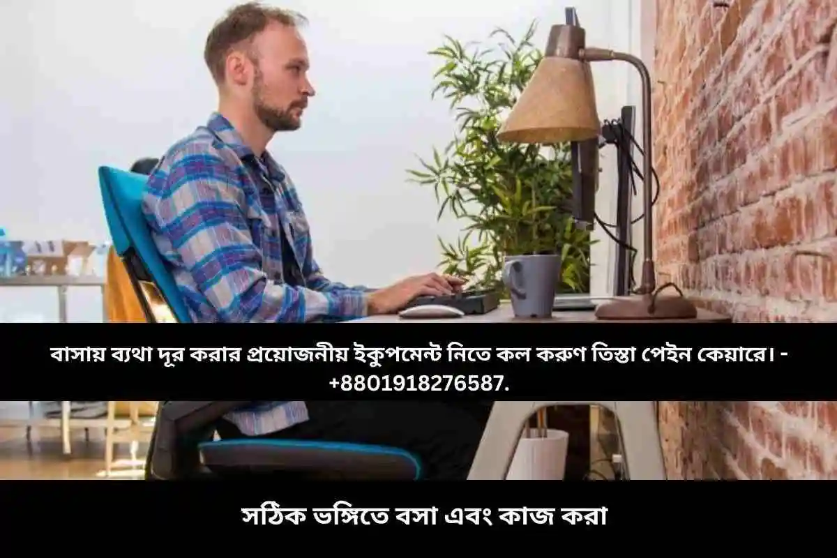 সঠিক ভঙ্গিতে বসা এবং কাজ করা