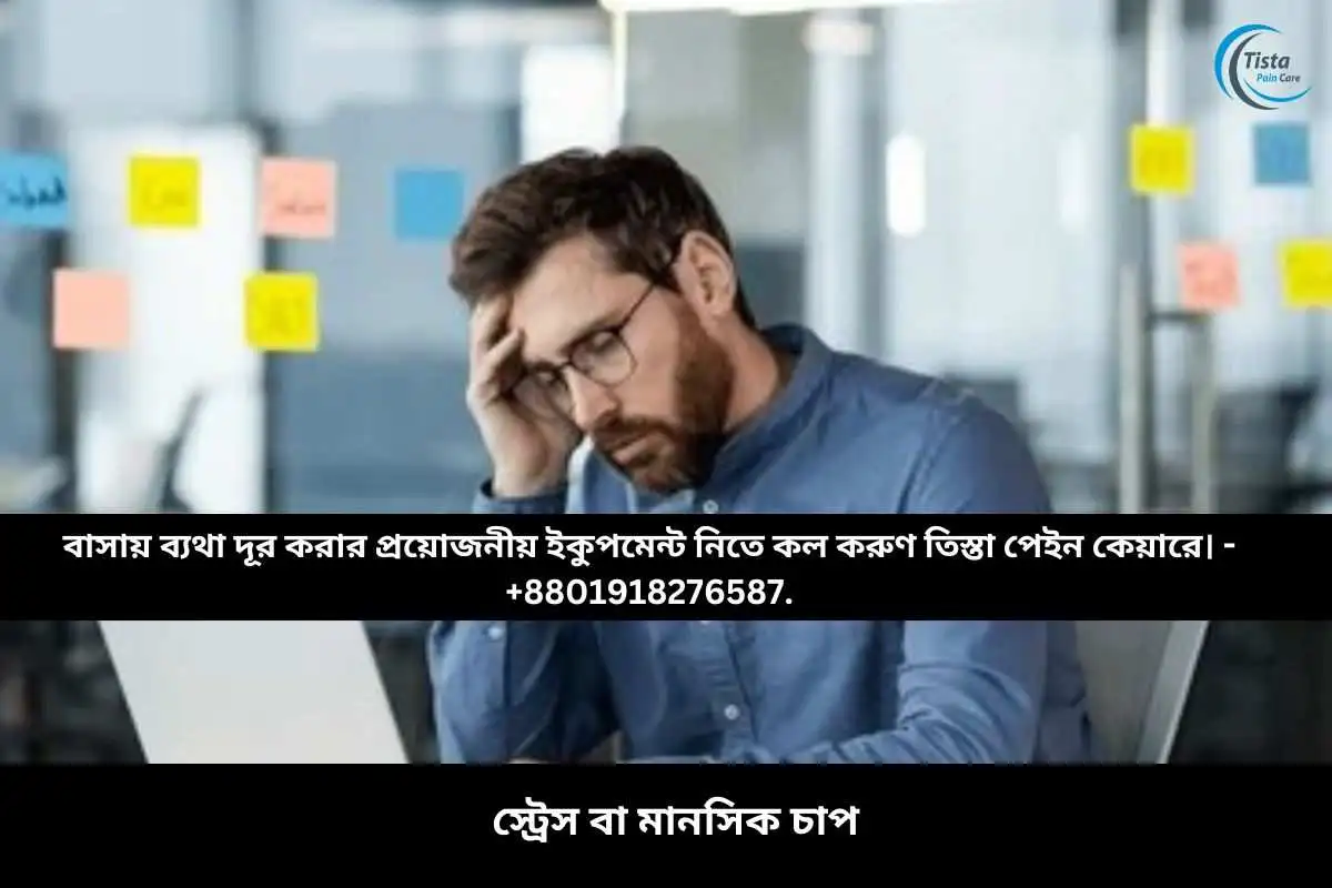 স্ট্রেস বা মানসিক চাপ