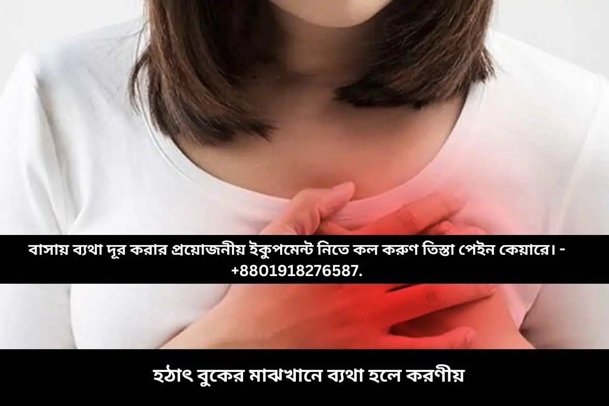 হঠাৎ বুকের মাঝখানে ব্যথা হলে করণীয়?