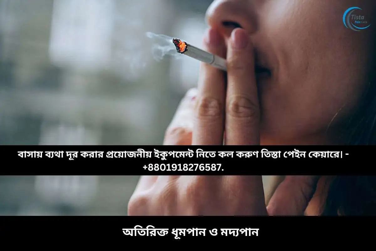 অতিরিক্ত ধূমপান ও মদ্যপান