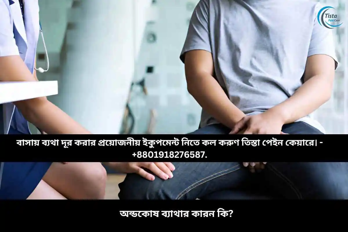 অন্ডকোষ ব্যাথার কারন কি?