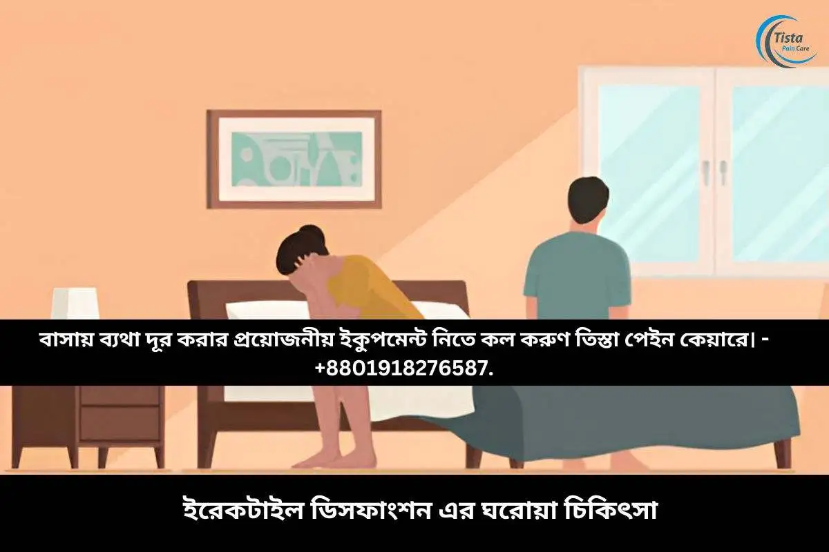 ইরেকটাইল ডিসফাংশন এর ঘরোয়া চিকিৎসা