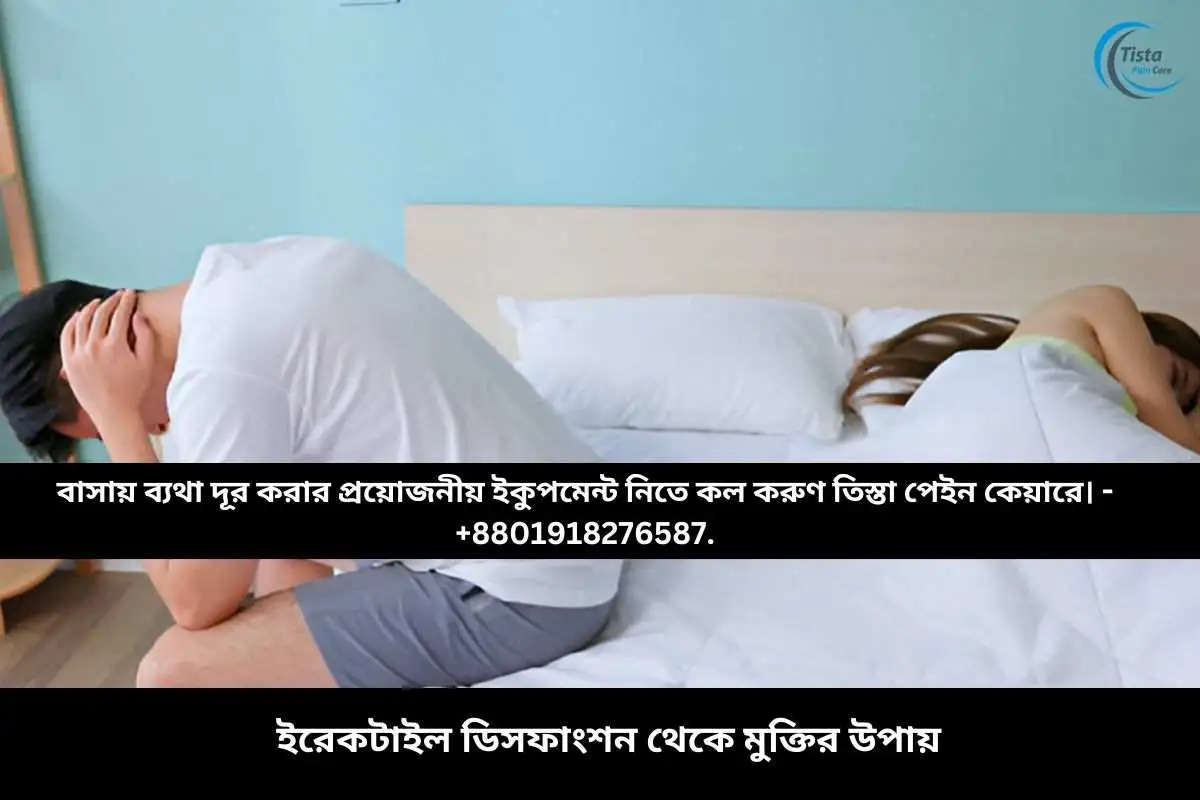 ইরেকটাইল ডিসফাংশন থেকে মুক্তির উপায়