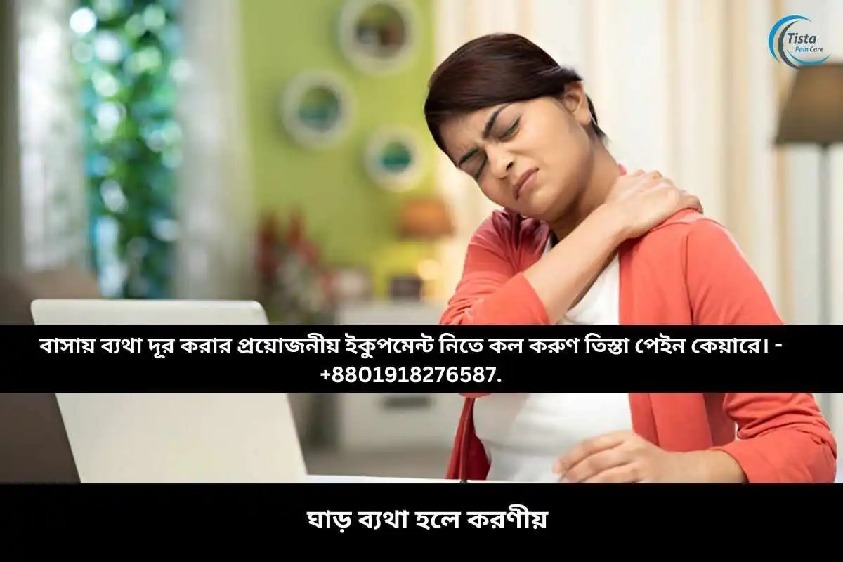 ঘাড় ব্যথা হলে করণীয়