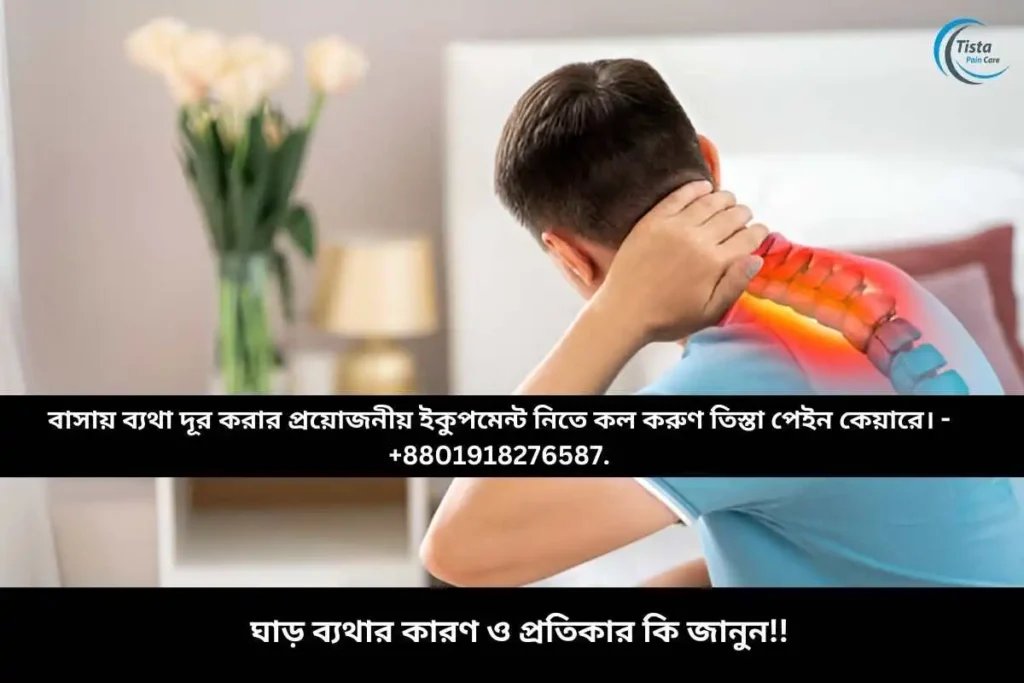 ঘাড় ব্যথার কারণ ও প্রতিকার কি জানুন!!