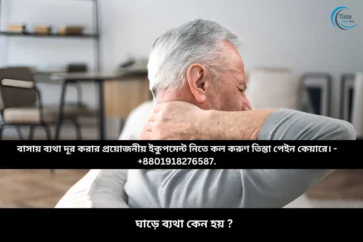 ঘাড়ে ব্যথা কেন হয়?