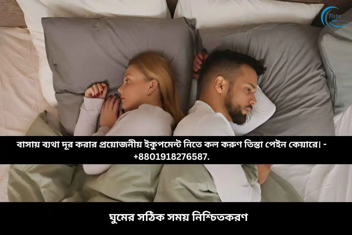 ঘুমের সঠিক সময় নিশ্চিতকরণ