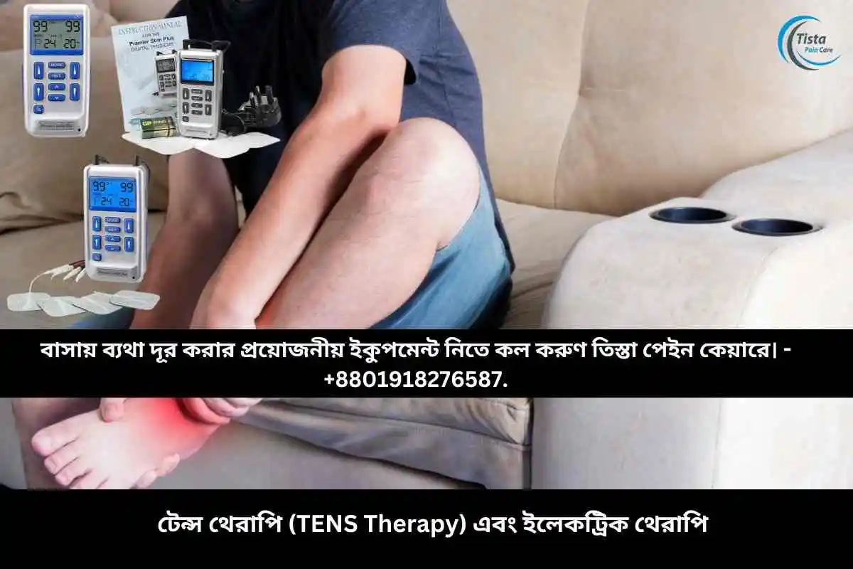 টেন্স থেরাপি (TENS Therapy) এবং ইলেকট্রিক থেরাপি