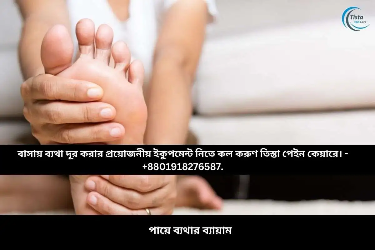 পায়ে ব্যথার ব্যায়াম