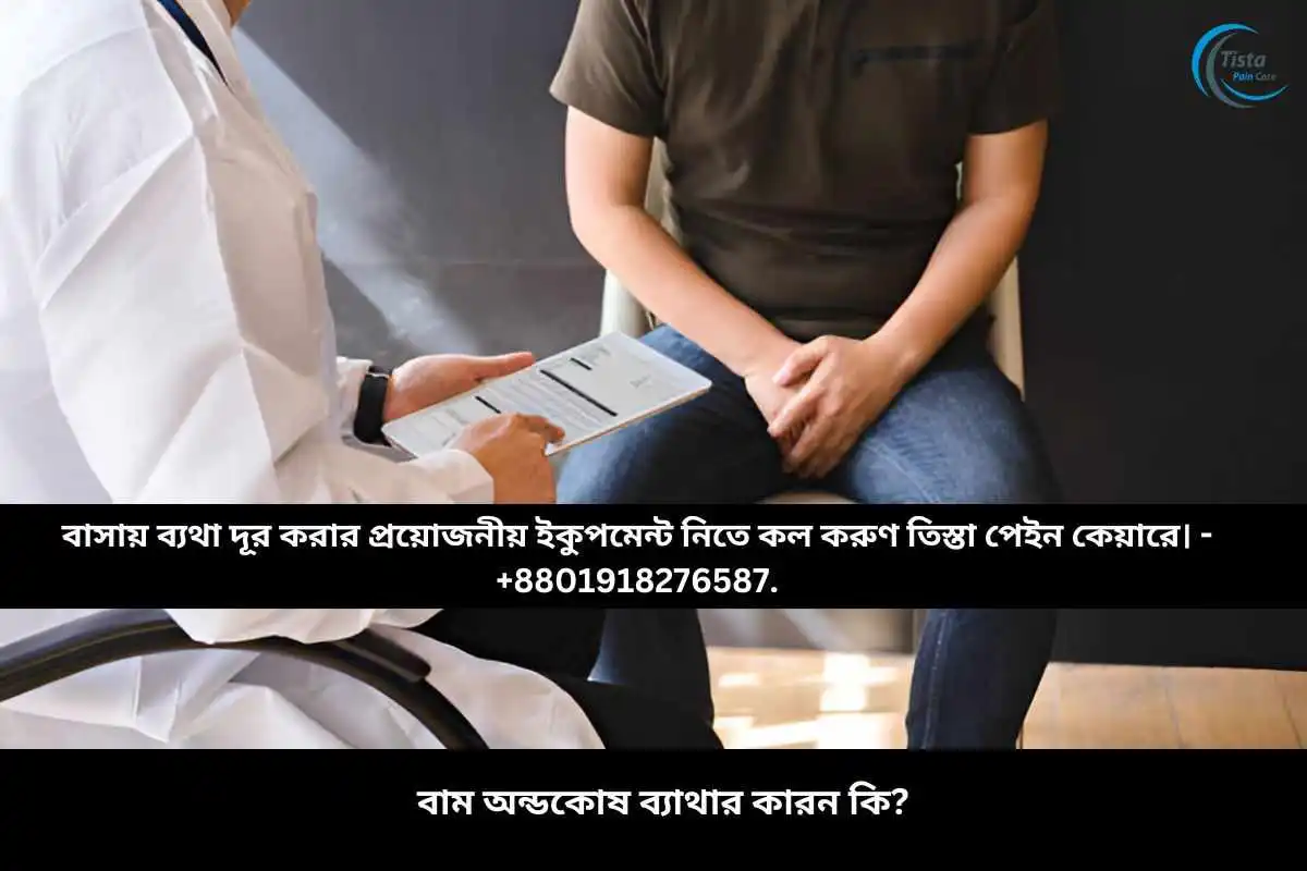 বাম অন্ডকোষ ব্যাথার কারন কি?