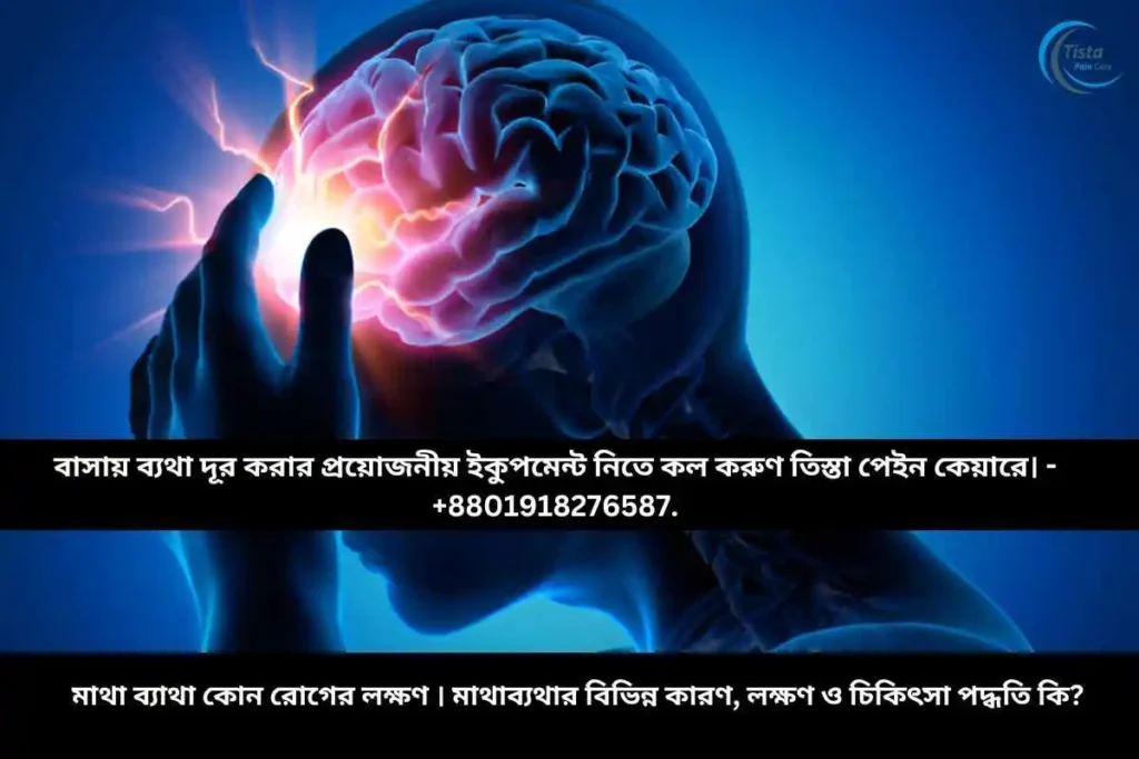 মাথা ব্যাথা কোন রোগের লক্ষণ । মাথাব্যথার বিভিন্ন কারণ, লক্ষণ ও চিকিৎসা পদ্ধতি কি?