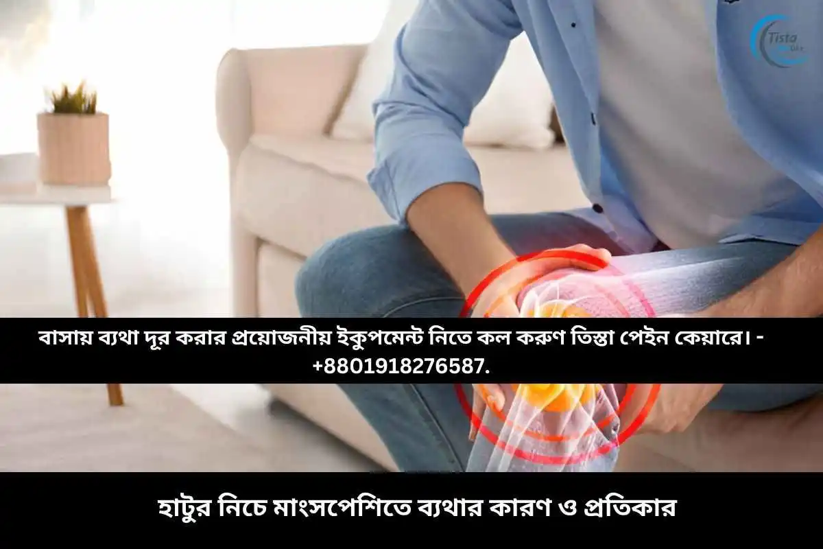 হাটুর নিচে মাংসপেশিতে ব্যথার কারণ ও প্রতিকার