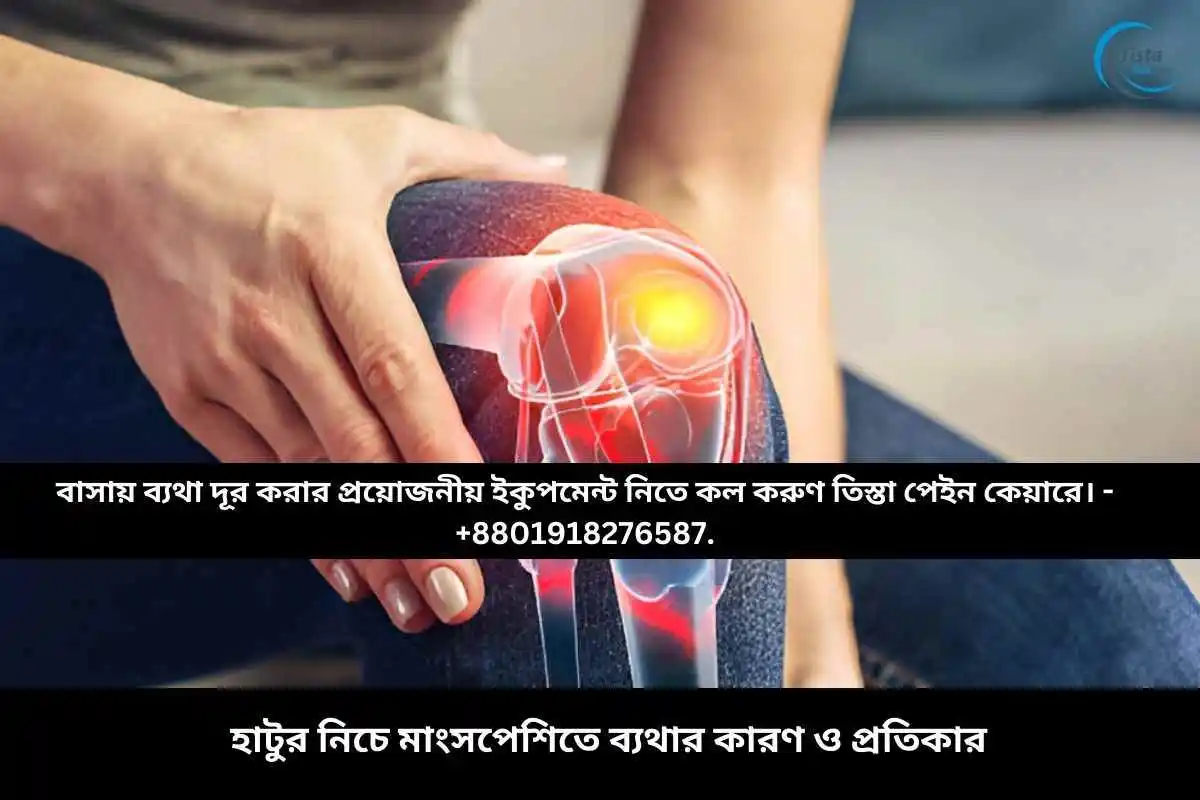 হাটুর নিচে মাংসপেশিতে ব্যথার কারণ ও প্রতিকার